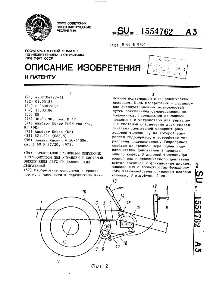 Передвижной наклонный подъемник с устройством для управления системой обеспечения двух гидравлических двигателей (патент 1554762)