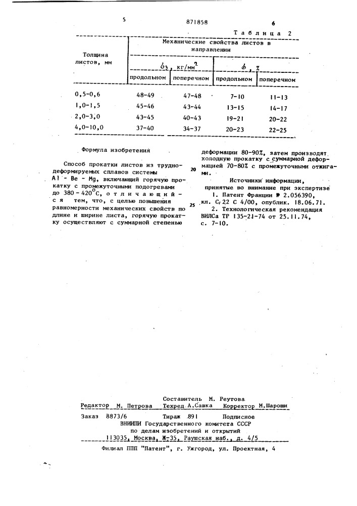 Способ прокатки листов из труднодеформируемых сплавов системы al-ве-мg (патент 871858)