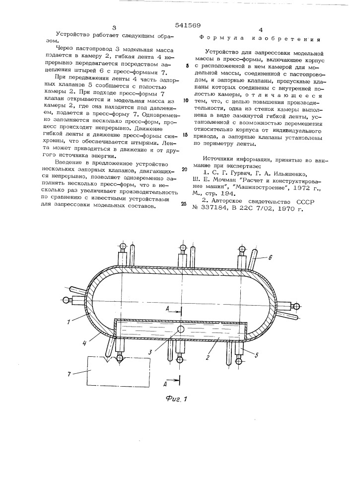 Устройство для запрессовки модельной массы в прессформы (патент 541569)