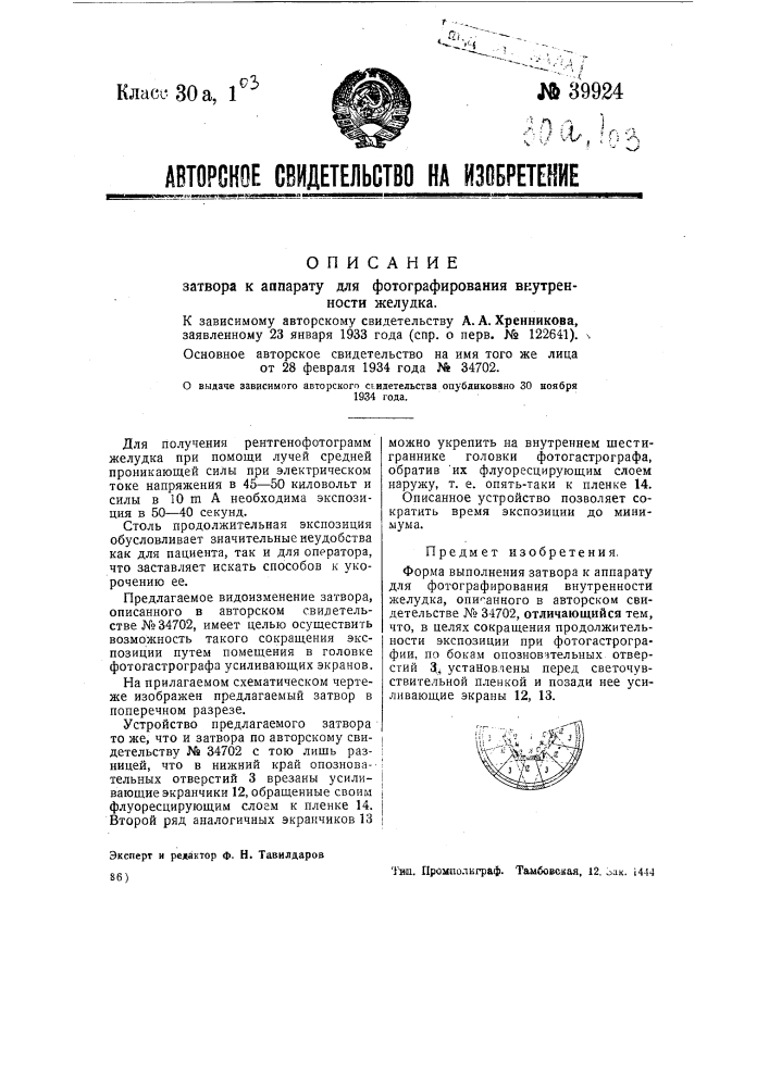 Затвор к аппарату для фотографирования внутренности желудка (патент 39924)