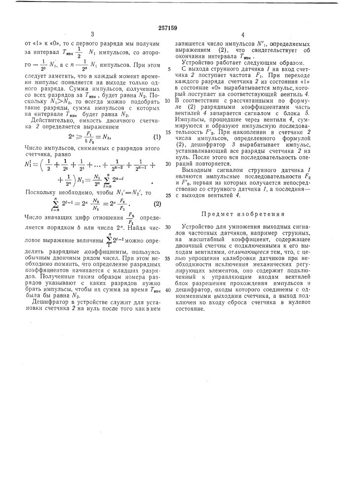 Устройство для умножения выходных сигналов частотных датчиков (патент 257159)