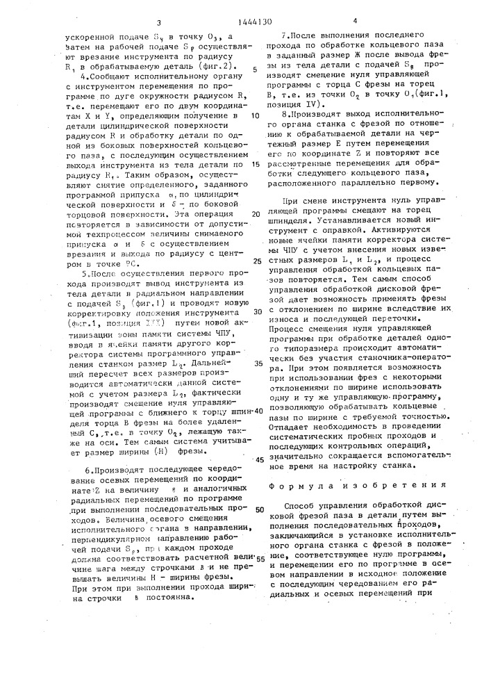 Способ управления обработкой дисковой фрезой паза в детали (патент 1444130)