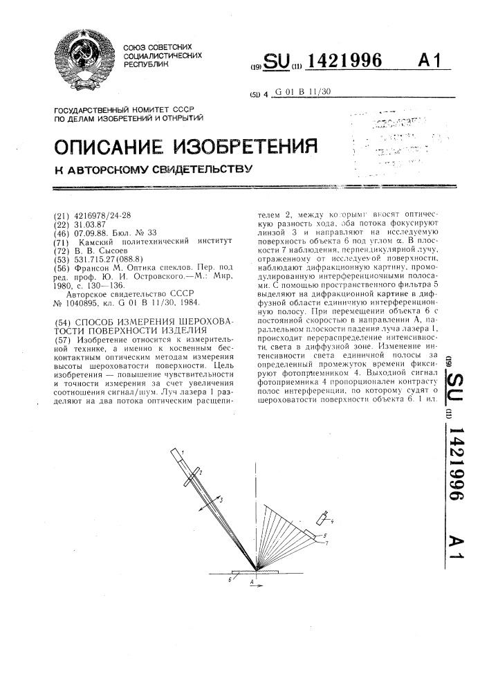 Способ измерения шероховатости поверхности изделия (патент 1421996)