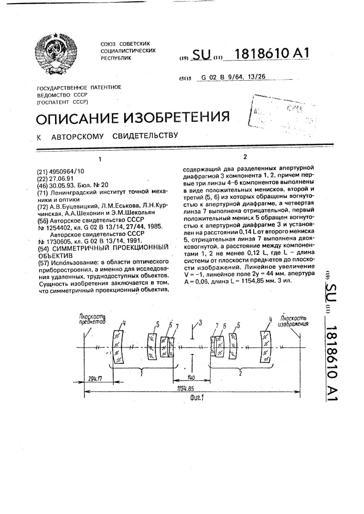 Симметричный проекционный объектив (патент 1818610)