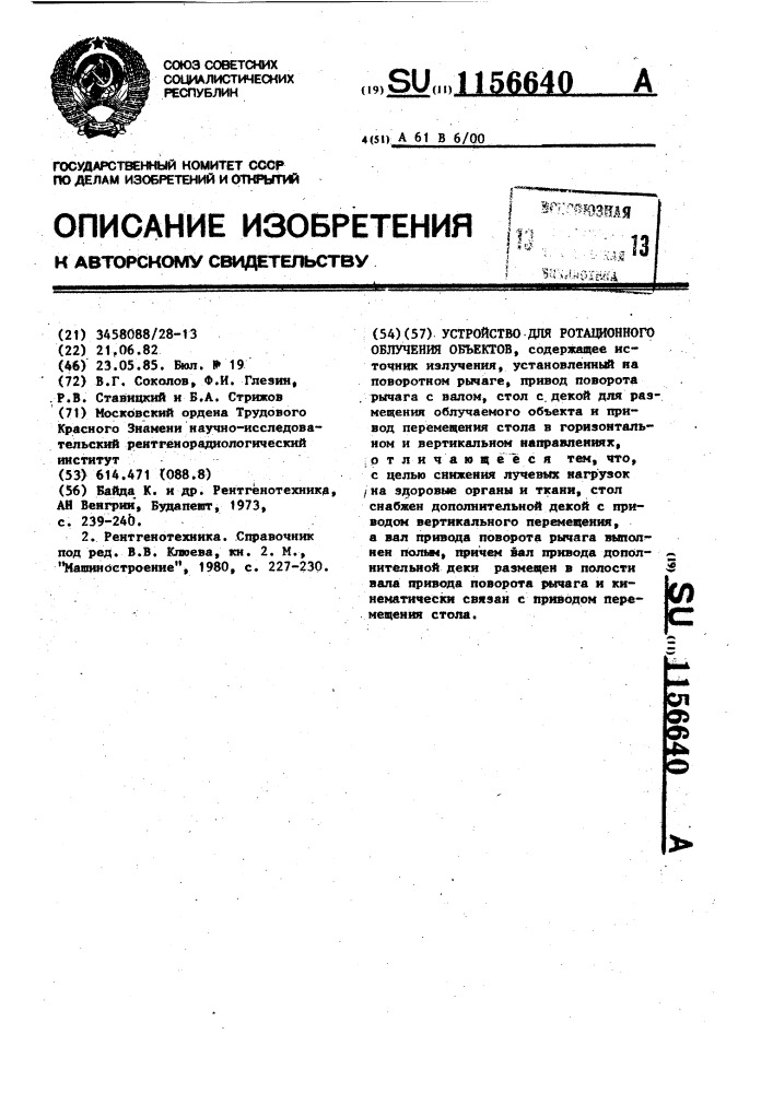 Устройство для ротационного облучения объектов (патент 1156640)