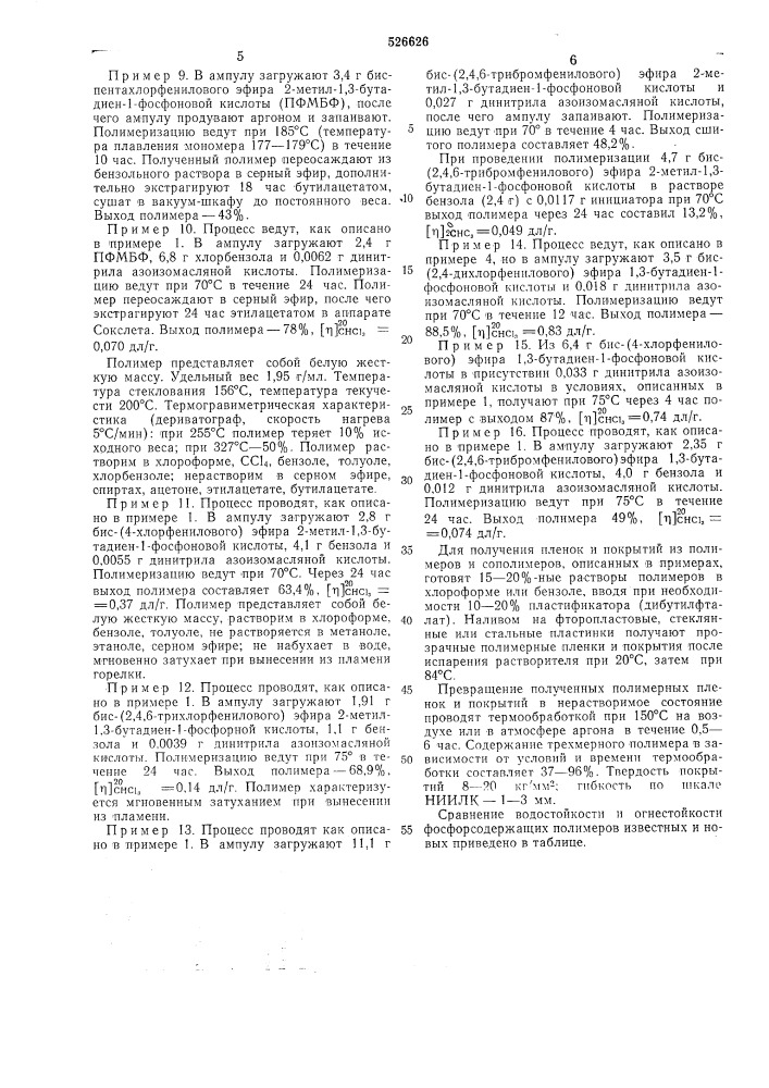 Способ получения фосфорсодержащих полимеров (патент 526626)