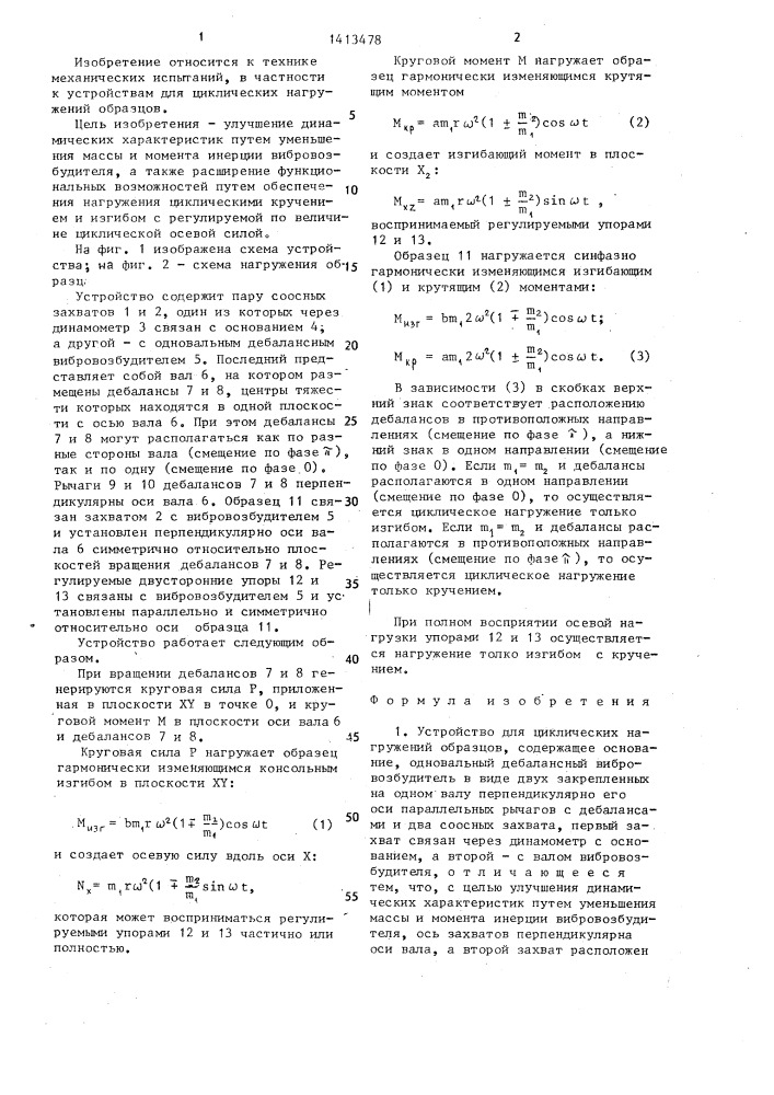 Устройство для циклических нагружений образцов (патент 1413478)