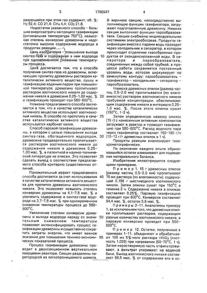 Способ получения синтез-газа из древесины (патент 1766947)