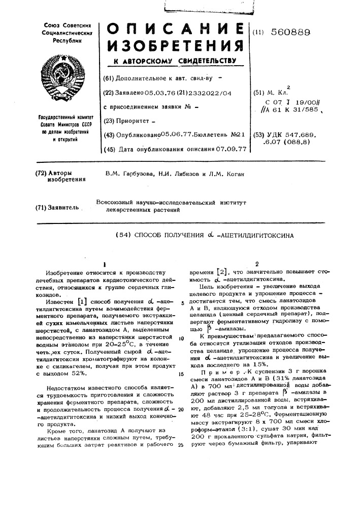 Способ получения -ацетилдигитоксина (патент 560889)