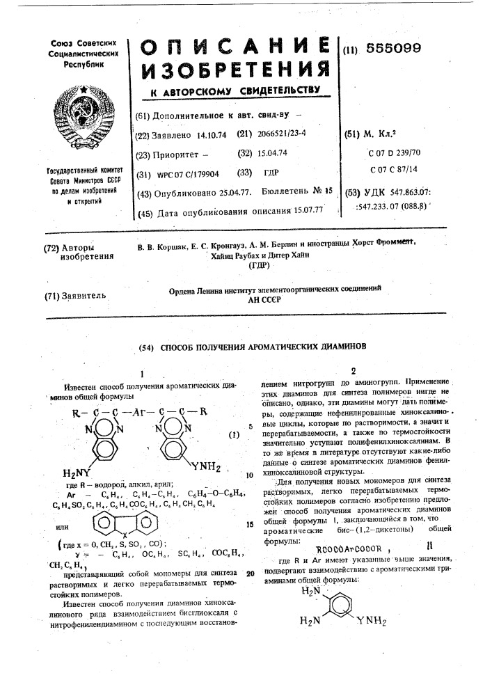 Способ получения ароматических диаминов (патент 555099)