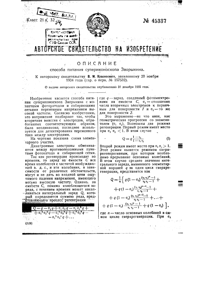 Способ питания супериконоскопа зворыкина (патент 45337)