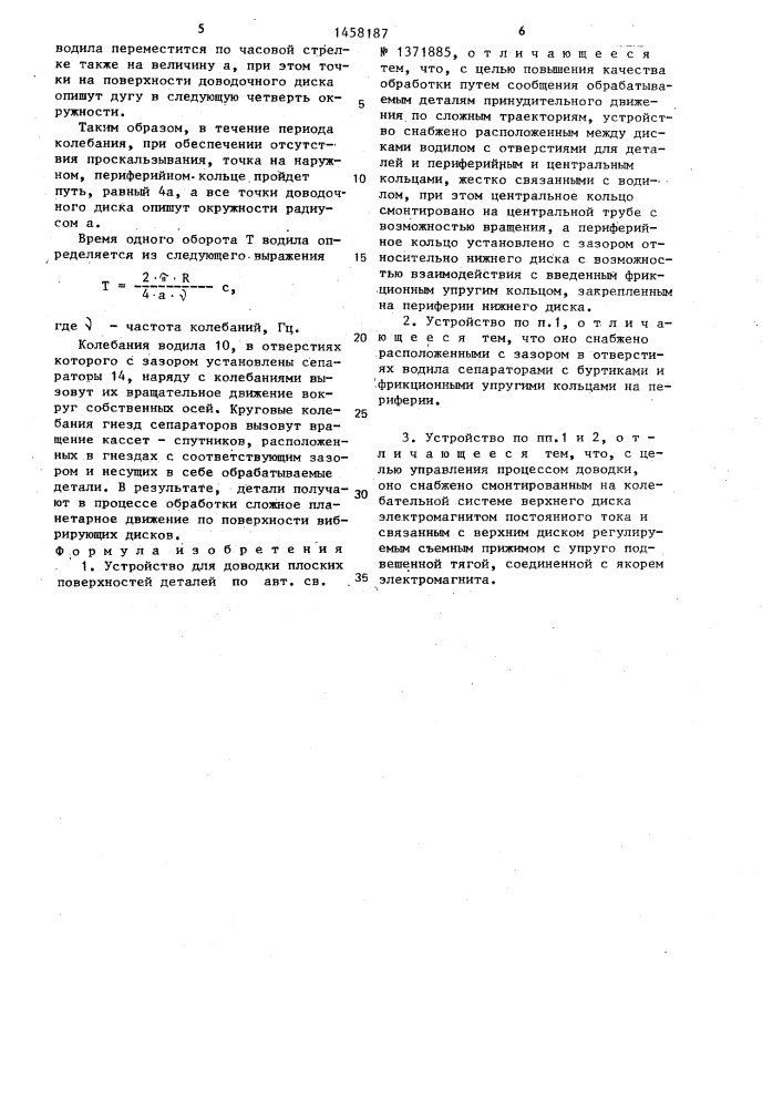 Устройство для доводки плоских поверхностей деталей (патент 1458187)