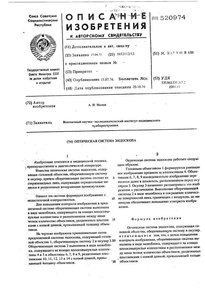 Оптическая система эндоскопа (патент 520974)