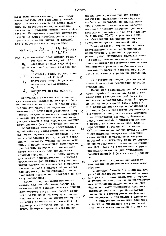Способ автоматического управления соотношением расходов жидкой и твердой фаз потоков в загрузке мельницы (патент 1526829)