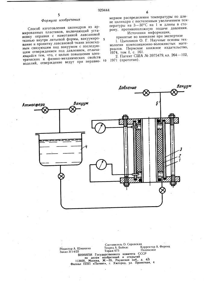 Способ изготовления цилиндров из армированных пластиков (патент 929444)