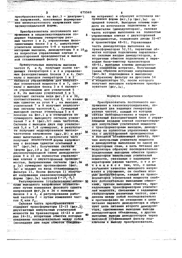 Преобразователь постоянного напряжения в квазисинусоидальное (патент 675560)