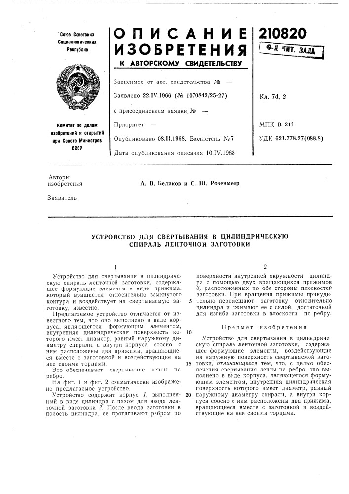 Устройство для свертывания в цилиндрическую спираль ленточной заготовки (патент 210820)