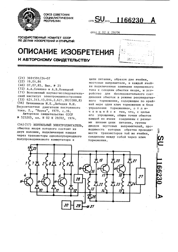 Вентильный электродвигатель (патент 1166230)