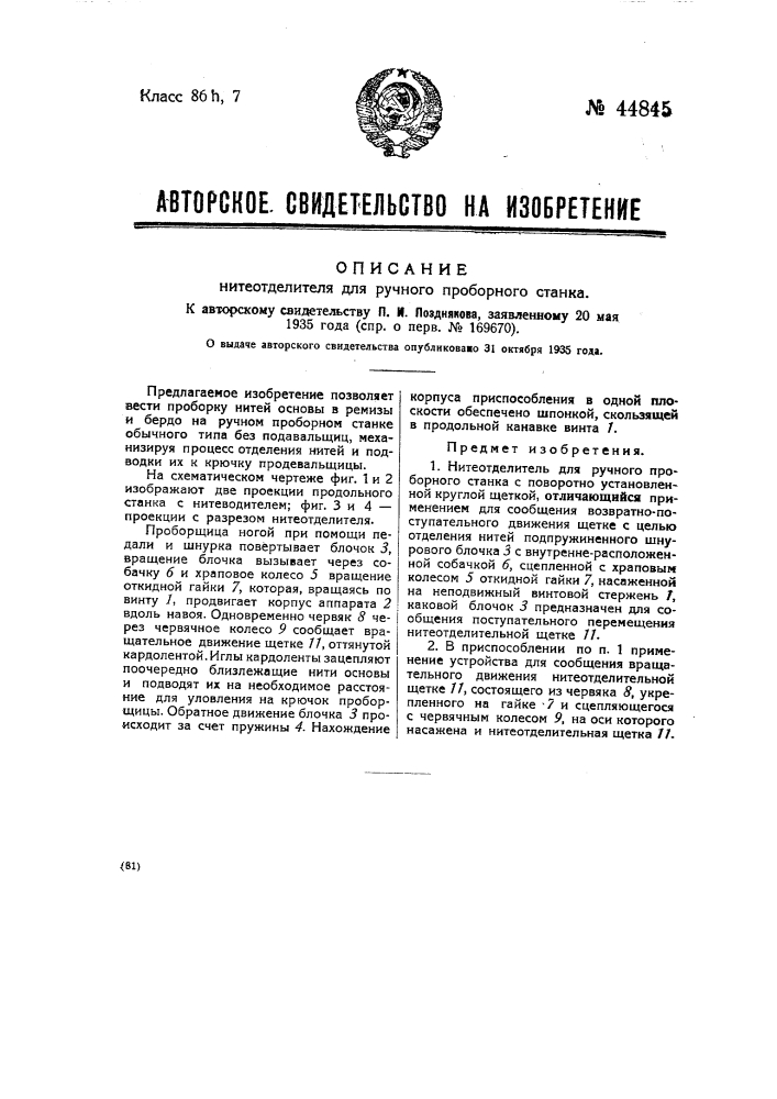 Нитеотделитель для ручного проборного станка (патент 44845)