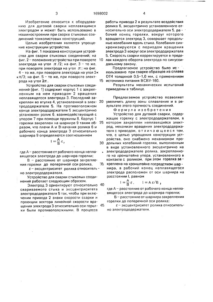 Устройство для дуговой сварки (патент 1698002)