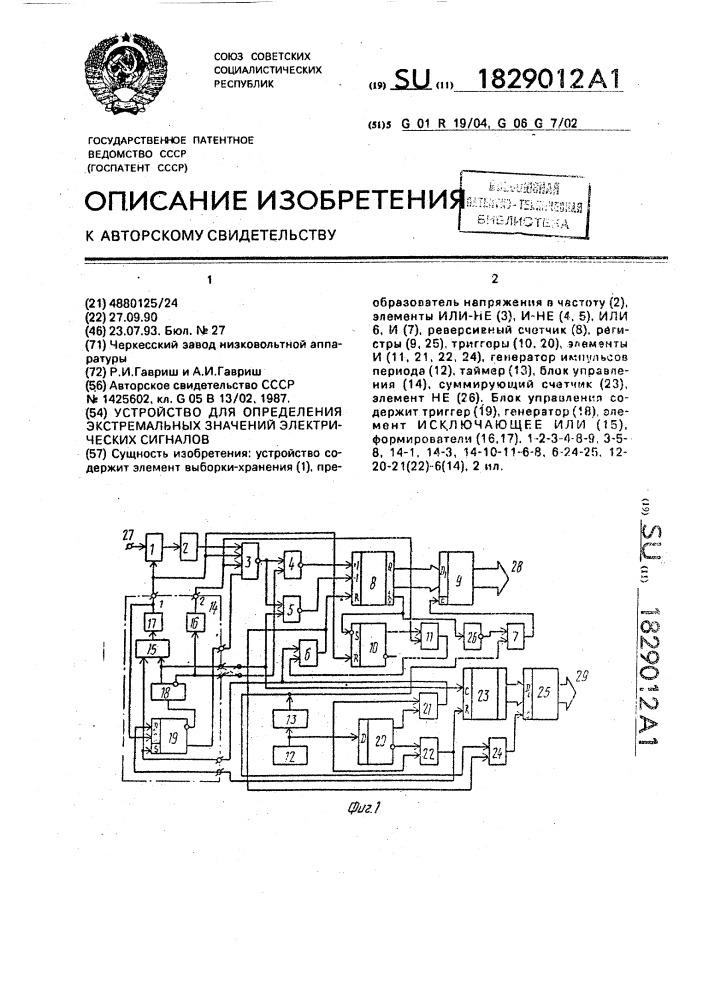 Устройство для определения экстремальных значений электрических сигналов (патент 1829012)