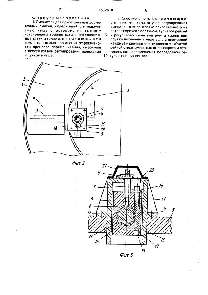 Смеситель для приготовления формовочных смесей (патент 1632610)