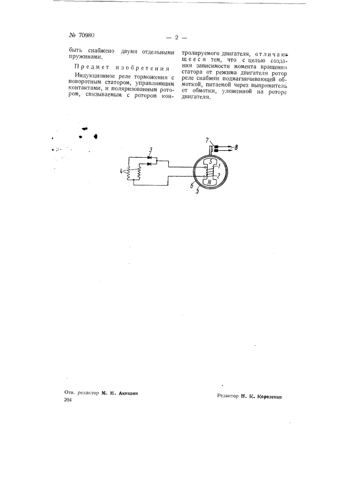 Индукционное реле торможения (патент 70980)