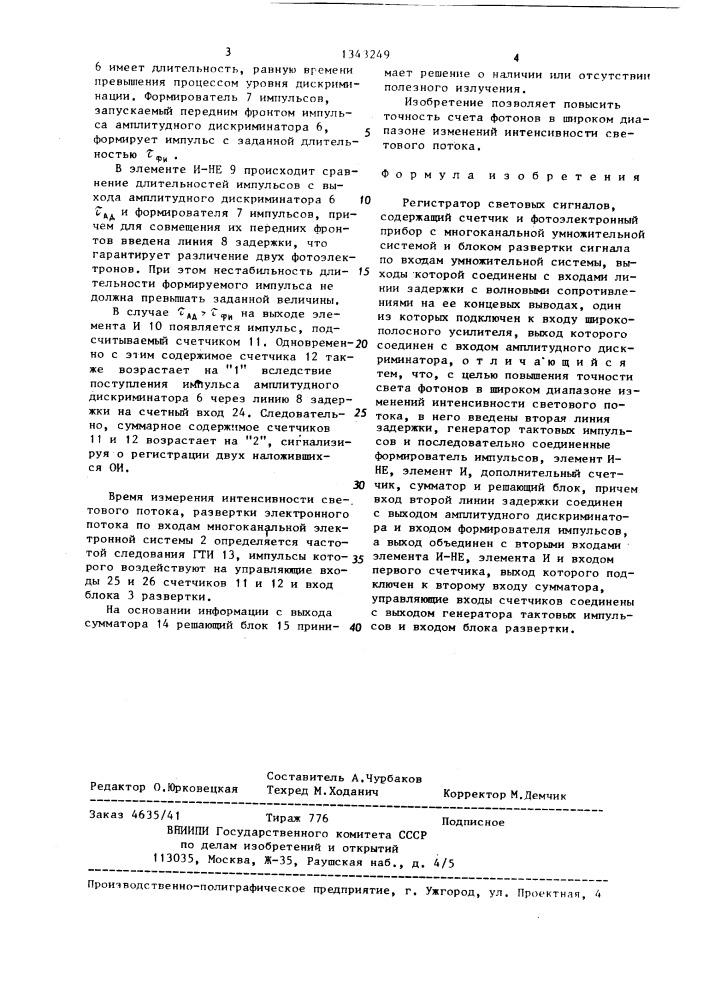 Регистратор световых сигналов (патент 1343249)