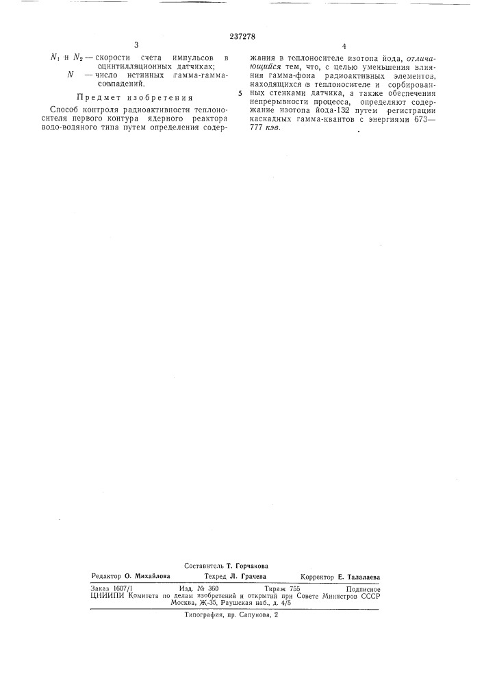 Способ контроля радиоактивности теплоносителя (патент 237278)