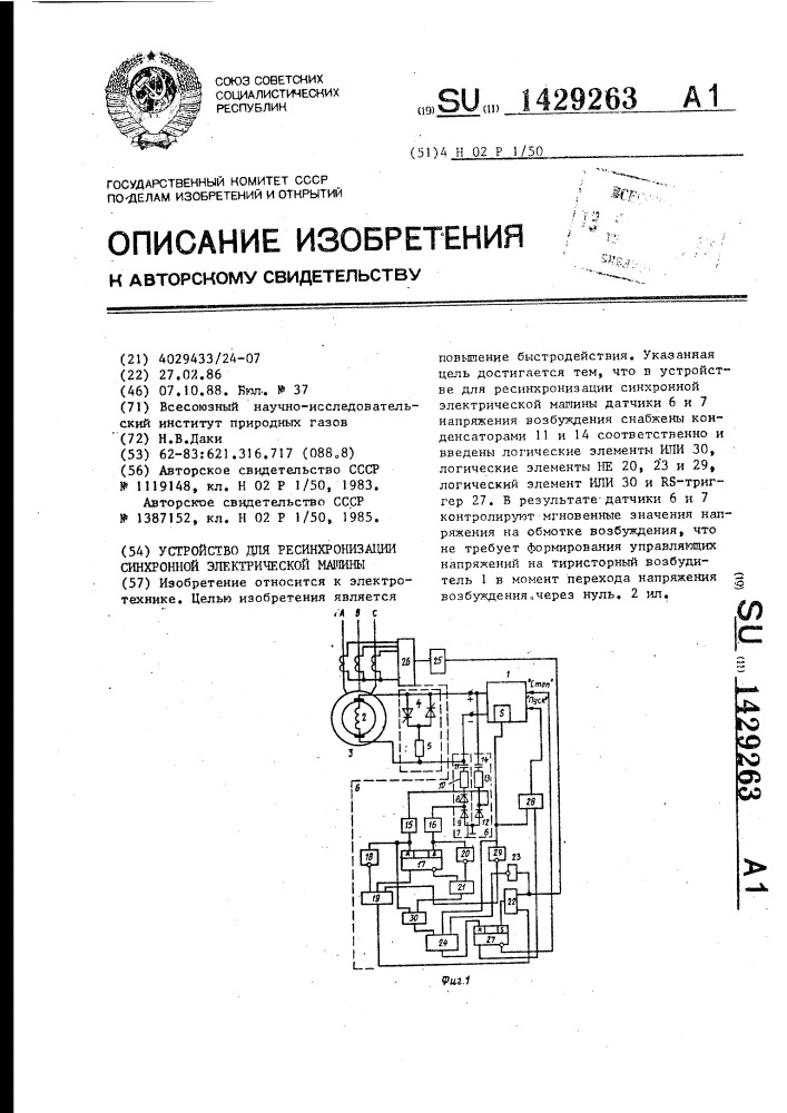 Устройство для ресинхронизации синхронной электрической машины (патент 1429263)