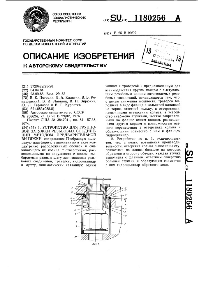 Устройство для групповой затяжки резьбовых соединений методом предварительной вытяжки (патент 1180256)