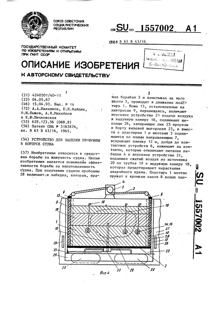 Устройство для заделки пробоины в корпусе судна (патент 1557002)