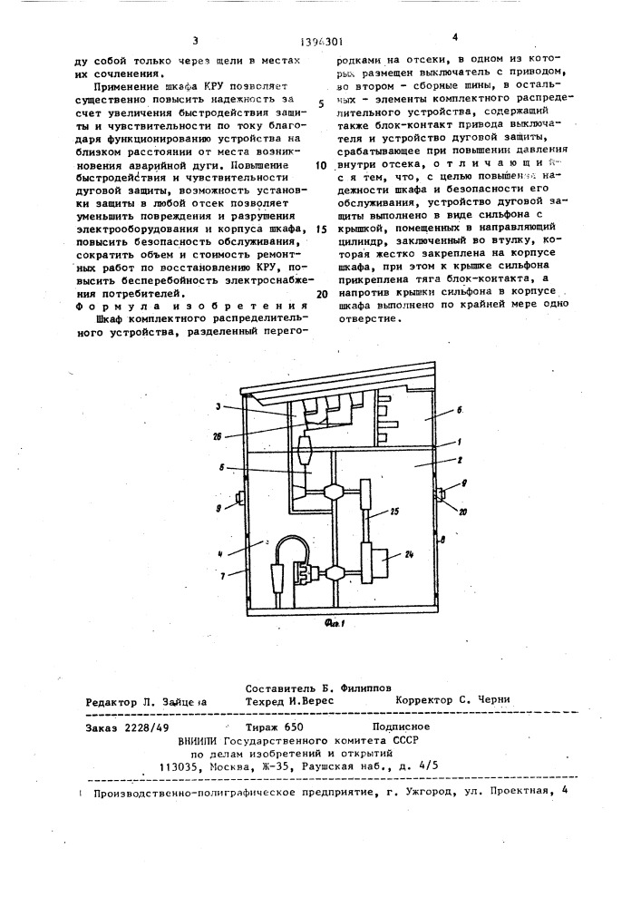 Шкаф комплектного распределительного устройства (патент 1394301)