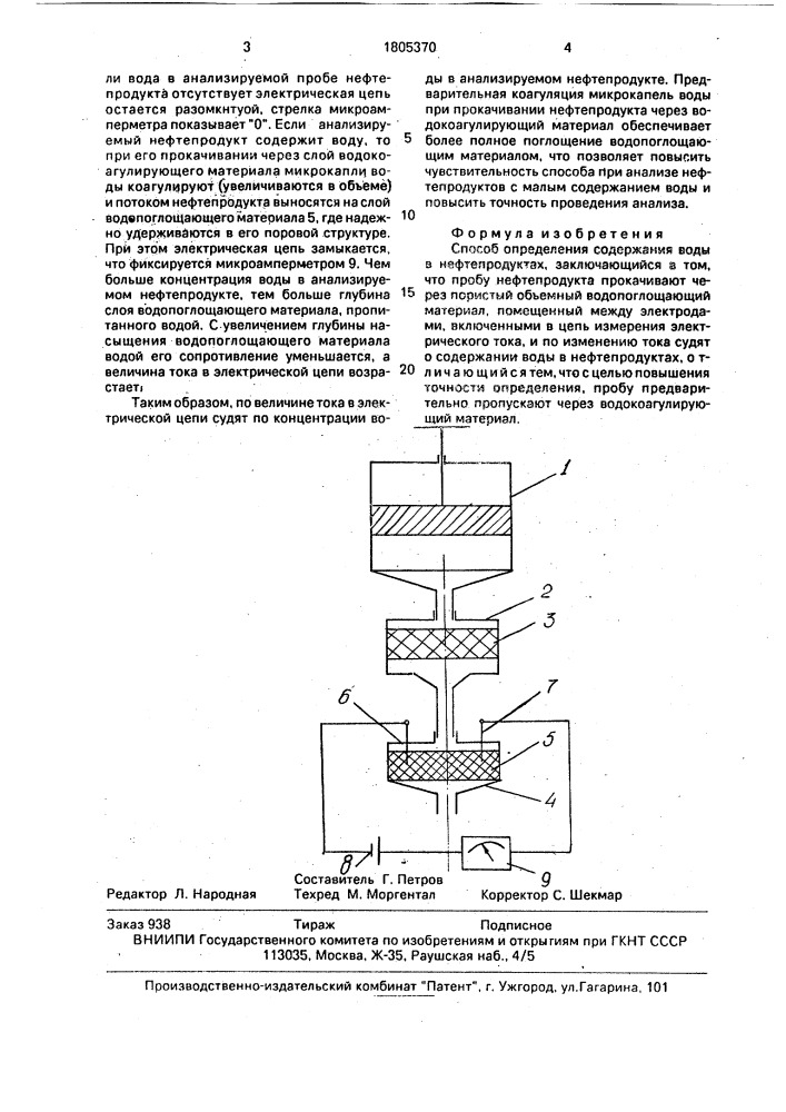 Способ определения содержания воды в нефтепродуктах (патент 1805370)