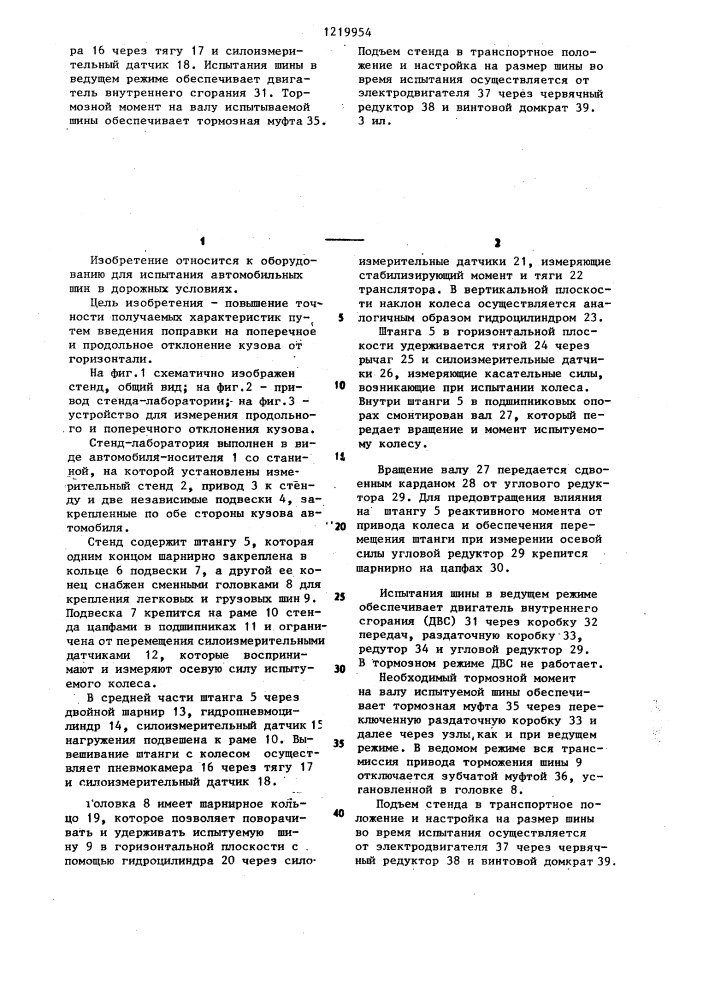 Стенд-лаборатория для испытания автомобильных шин (патент 1219954)