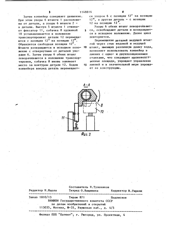 Шаговый конвейер (патент 1148816)