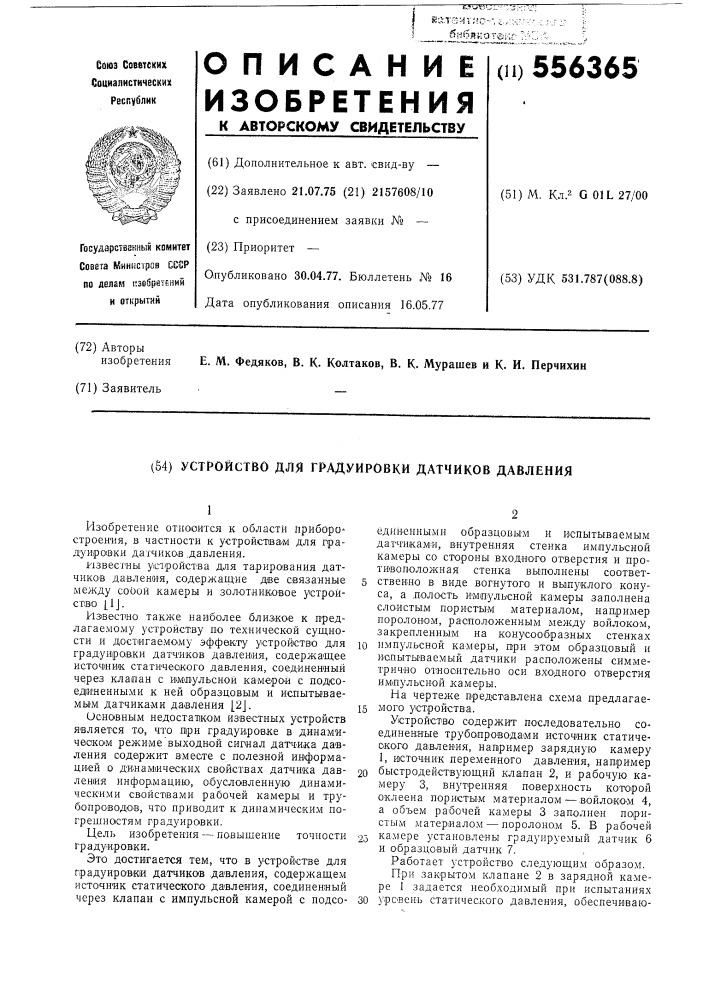 Устройство для градуировки датчиков давления (патент 556365)