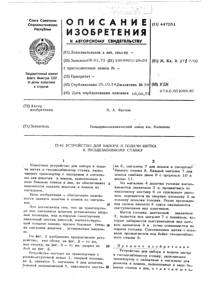 Устройство для набора и подачи щитка к гвоздезабивному станку (патент 447251)