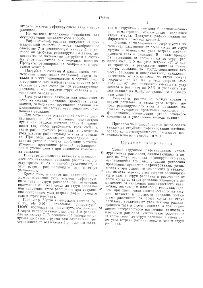 Способ струйного рафинирования металлургических расплавов (патент 474560)