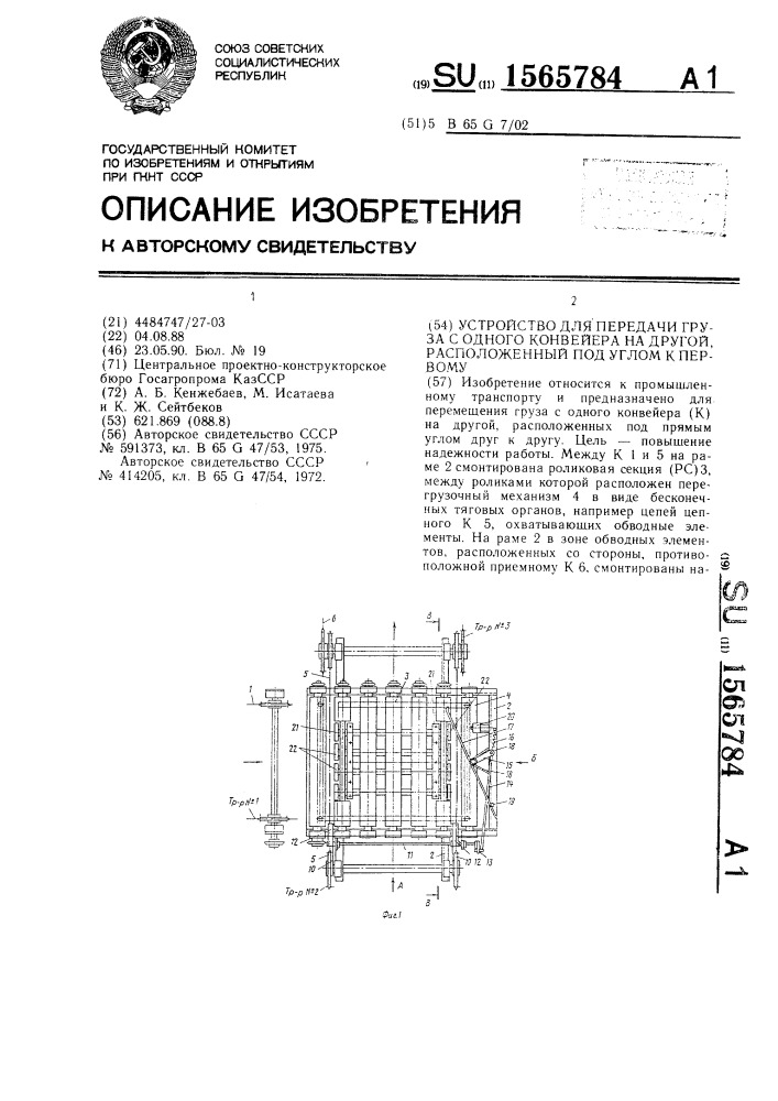 Устройство для передачи груза с одного конвейера на другой, расположенный под углом к первому (патент 1565784)