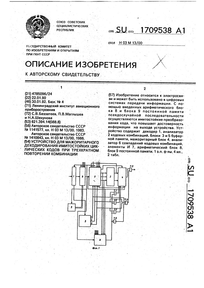 Устройство для мажоритарного декодирования имитостойких циклических кодов при трехкратном повторении комбинации (патент 1709538)