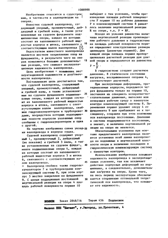 Судовой валопровод (патент 1088988)
