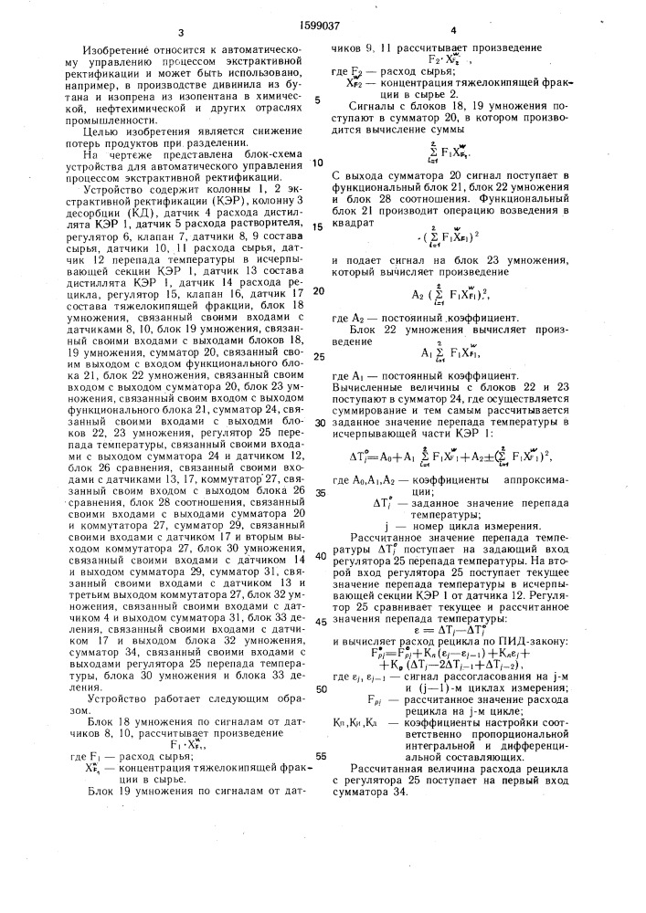 Устройство для автоматического управления процессом экстрактивной ректификации (патент 1599037)