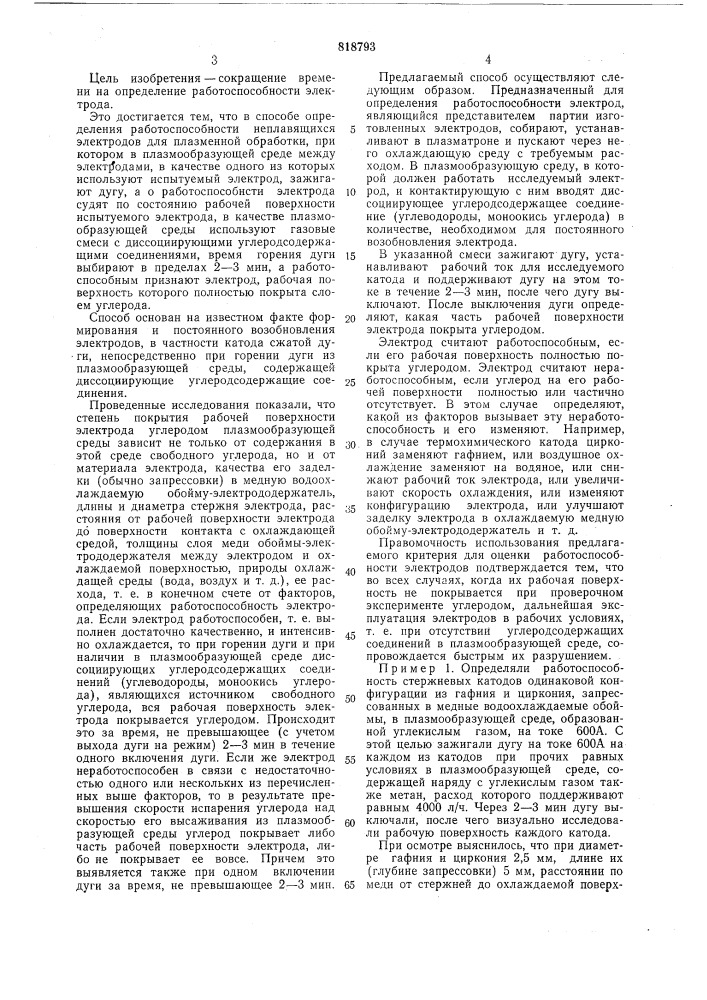 Способ определения работоспособностинеплавящихся электродов дляплазменной обработки (патент 818793)