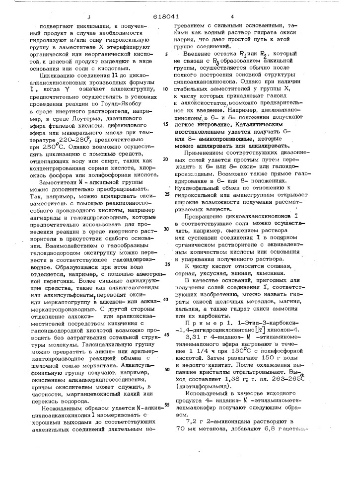 Способ получения производных циклоалканохинолонов или их солей (патент 618041)