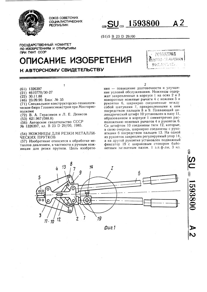 Ножницы для резки металлических прутков (патент 1593800)