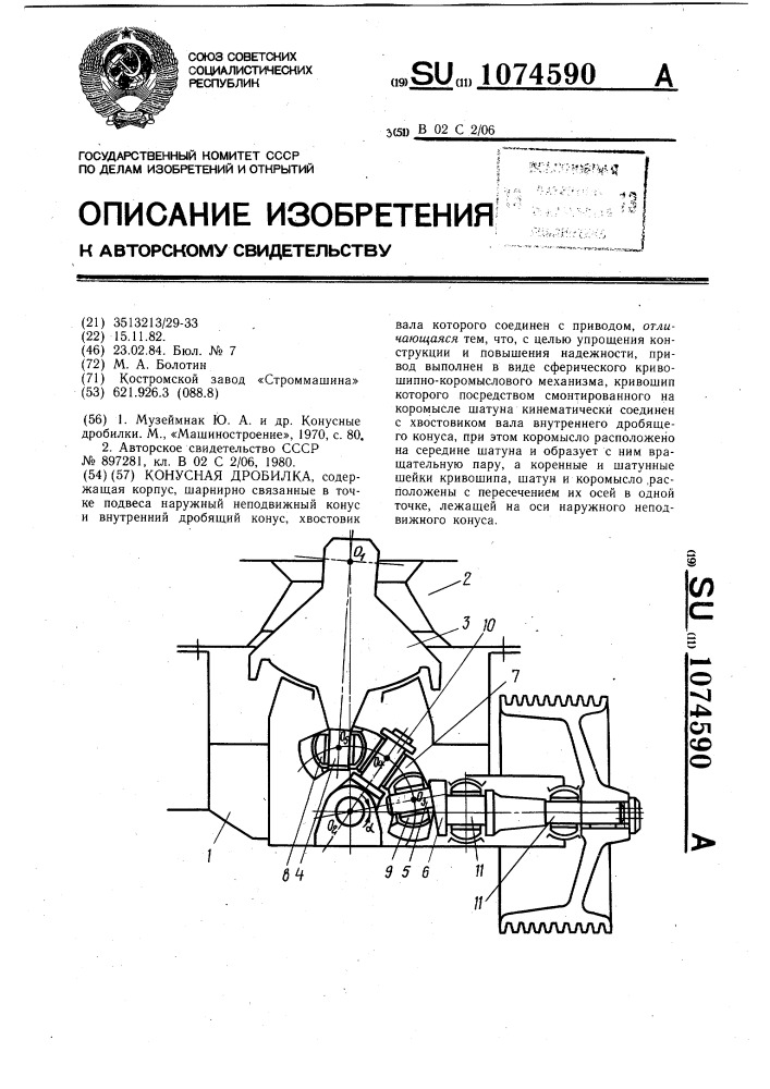 Конусная дробилка (патент 1074590)