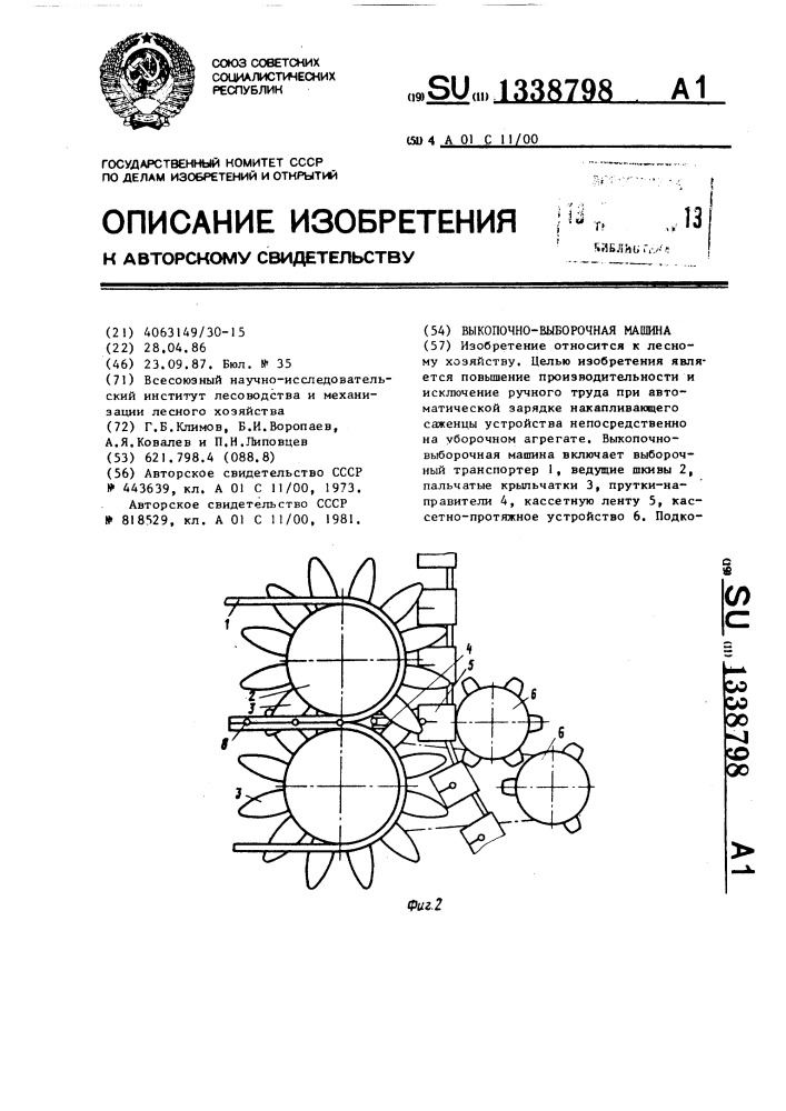 Выкопочно-выборочная машина (патент 1338798)