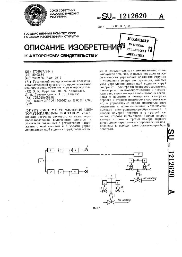 Система управления цветомузыкальным фонтаном (патент 1212620)