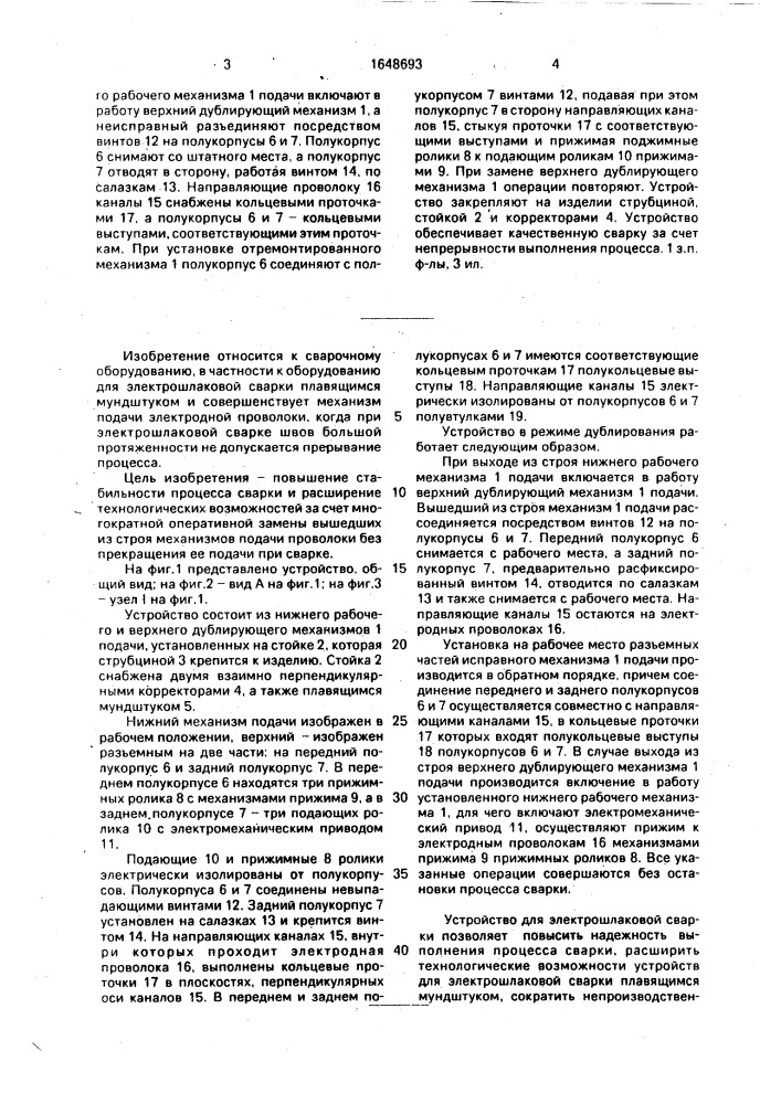 Устройство для электрошлаковой сварки (патент 1648693)